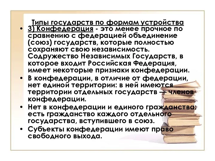 Типы государств по формам устройства 3) Конфедерация - это менее прочное