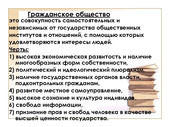 Гражданское общество это совокупность самостоятельных и независимых от государства общественных институтов