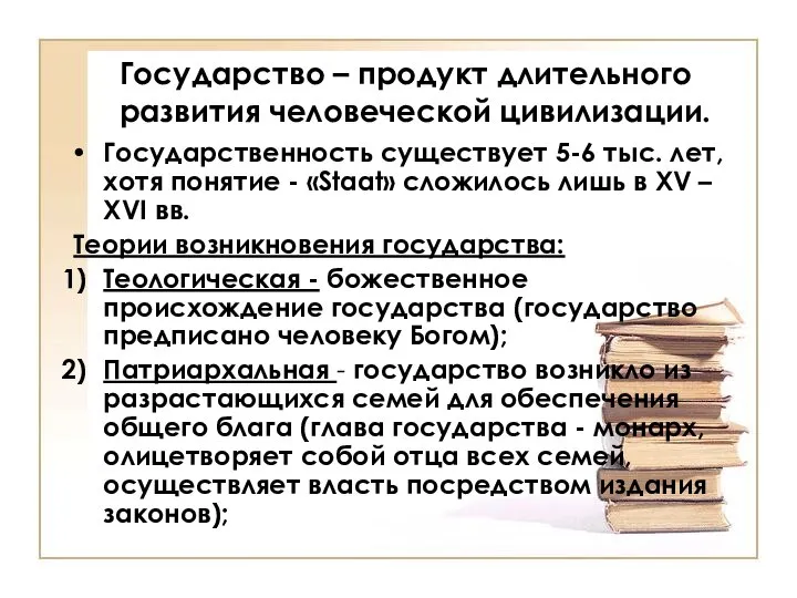 Государство – продукт длительного развития человеческой цивилизации. Государственность существует 5-6 тыс.