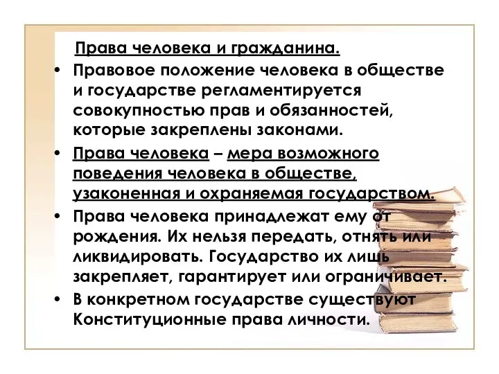 Права человека и гражданина. Правовое положение человека в обществе и государстве