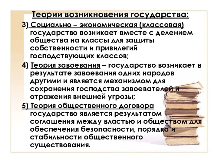 Теории возникновения государства: 3) Социально – экономическая (классовая) – государство возникает