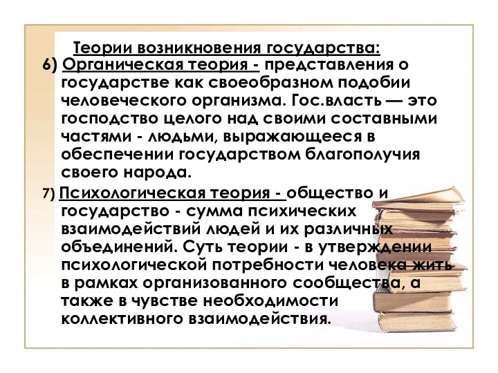 Теории возникновения государства: 6) Органическая теория - представления о государстве как