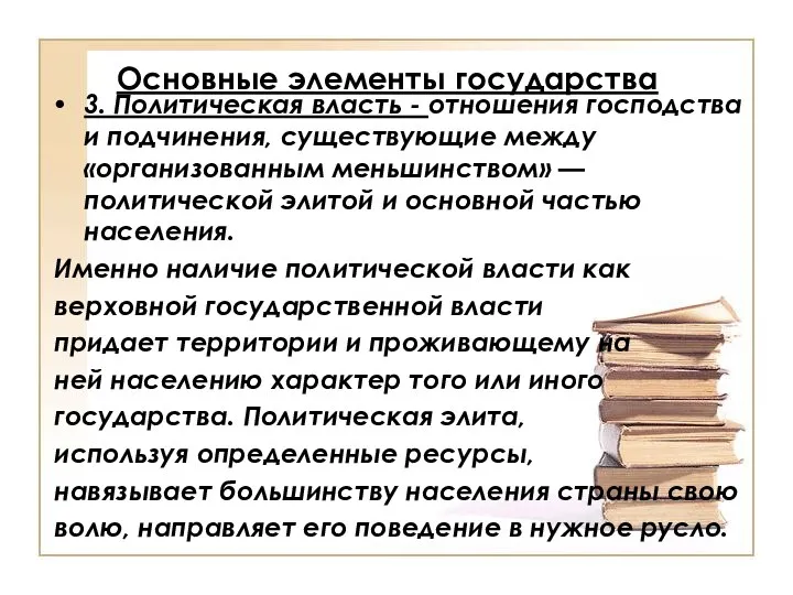 Основные элементы государства 3. Политическая власть - отношения господства и подчинения,