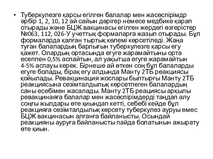 Туберкулезге қарсы егілген балалар мен жасөспірімдр әрбір 1, 2, 10, 12