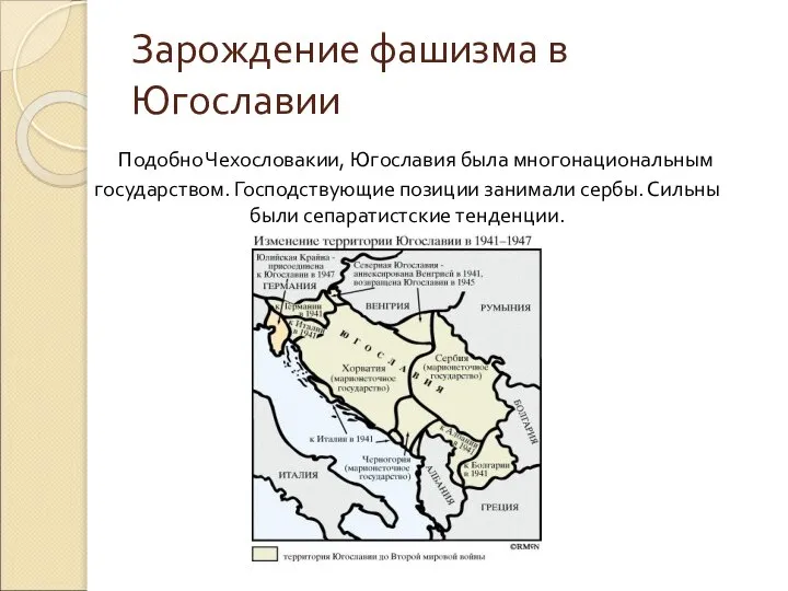 Зарождение фашизма в Югославии Подобно Чехословакии, Югославия была многонациональным государством. Господствующие