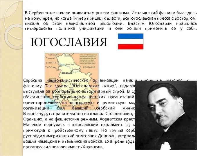 В Сербии тоже начали появляться ростки фашизма. Итальянский фашизм был здесь