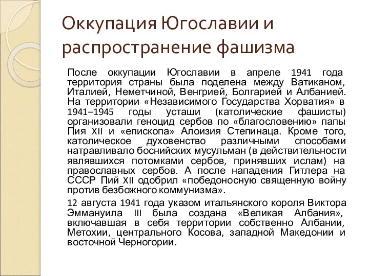 Оккупация Югославии и распространение фашизма После оккупации Югославии в апреле 1941