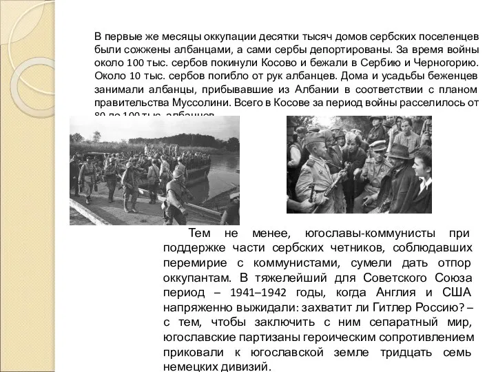 В первые же месяцы оккупации десятки тысяч домов сербских поселенцев были