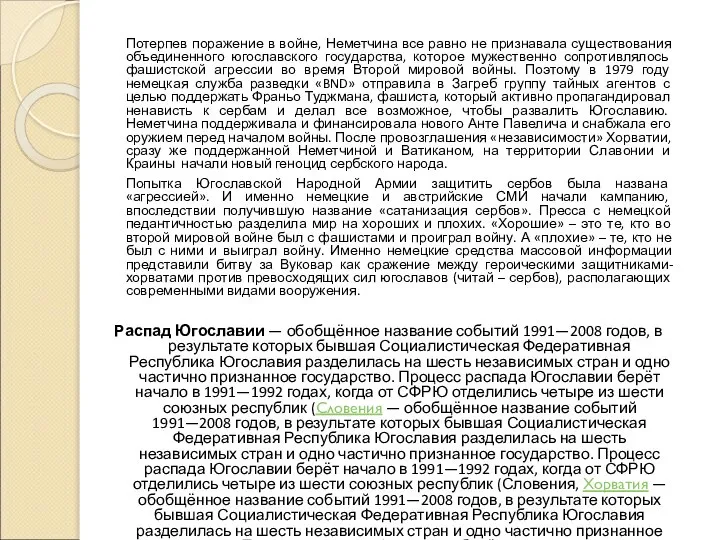 Потерпев поражение в войне, Неметчина все равно не признавала существования объединенного