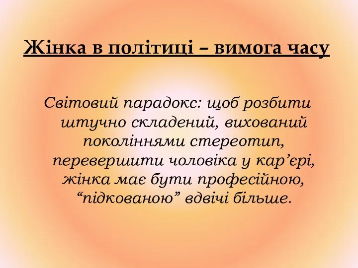 Жінка в політиці – вимога часу Світовий парадокс: щоб розбити штучно