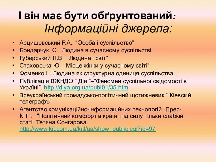 Інформаційні джерела: Арцишевський Р.А.. “Особа і суспільство” Бондарчук С. “Людина в