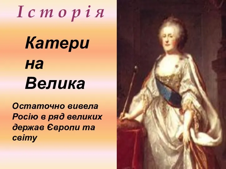 І с т о р і я Катерина Велика Остаточно вивела