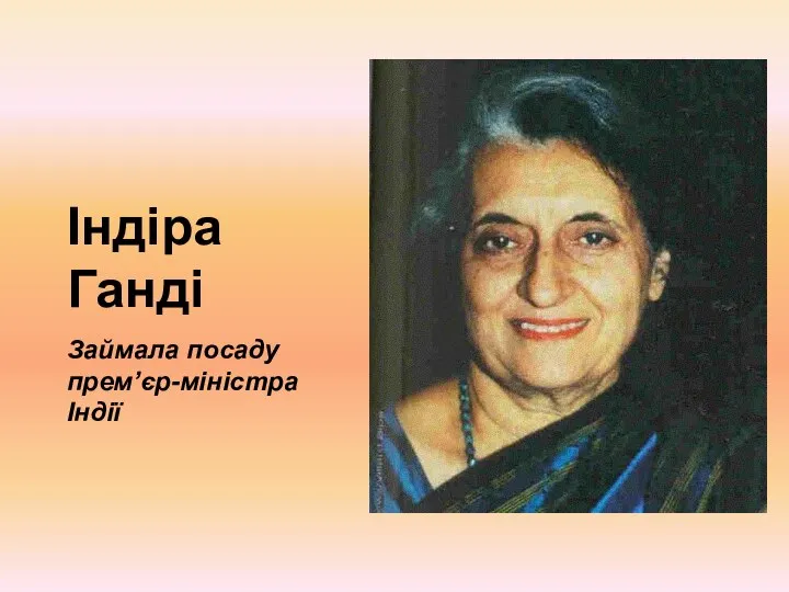 Індіра Ганді Займала посаду прем’єр-міністра Індії