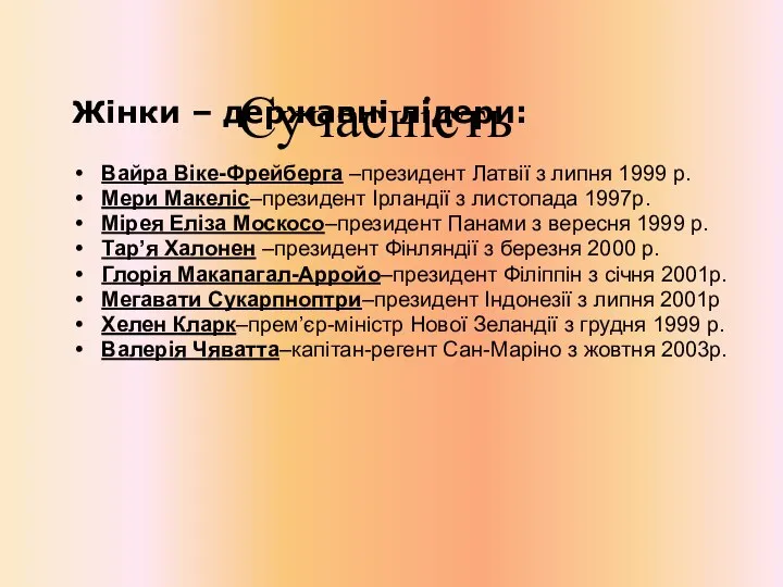 Сучасність Жінки – державні лідери: Вайра Віке-Фрейберга –президент Латвії з липня