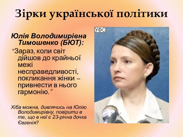 Зірки української політики Юлія Володимирівна Тимошенко (БЮТ): “Зараз, коли світ дійшов