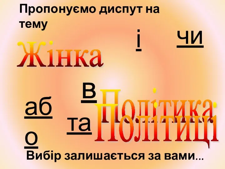 Жінка Політика Політиці і або чи та Вибір залишається за вами... в Пропонуємо диспут на тему