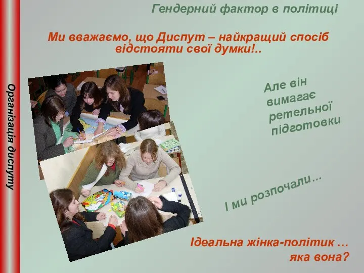 Організація диспуту Гендерний фактор в політиці Ми вважаємо, що Диспут –