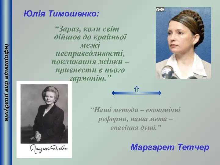 “Зараз, коли світ дійшов до крайньої межі несправедливості, покликання жінки –