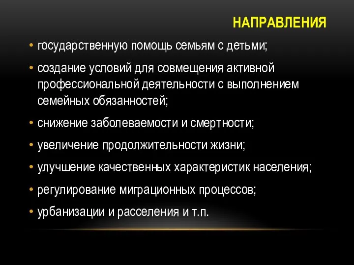 НАПРАВЛЕНИЯ государственную помощь семьям с детьми; создание условий для совмещения активной