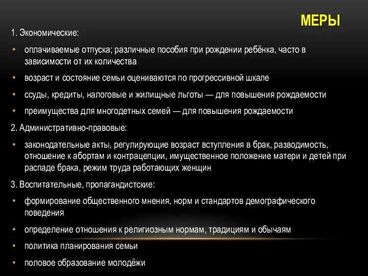 МЕРЫ 1. Экономические: оплачиваемые отпуска; различные пособия при рождении ребёнка, часто