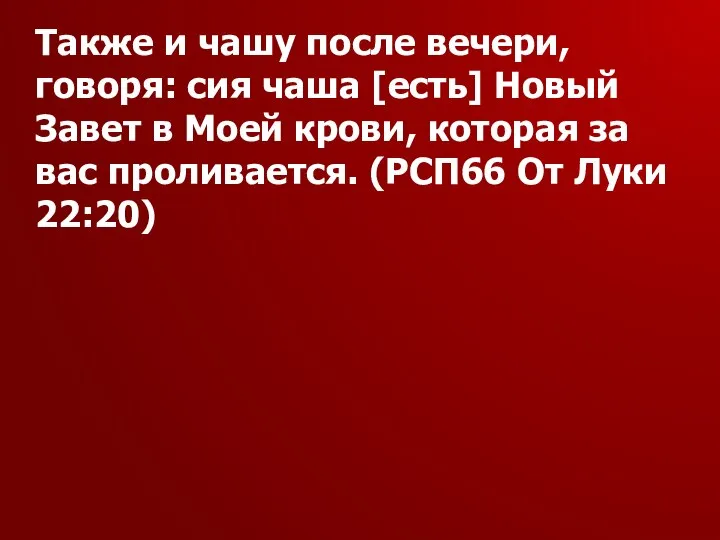 Также и чашу после вечери, говоря: сия чаша [есть] Новый Завет