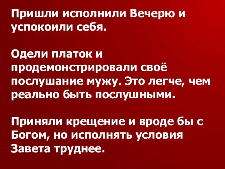 Пришли исполнили Вечерю и успокоили себя. Одели платок и продемонстрировали своё