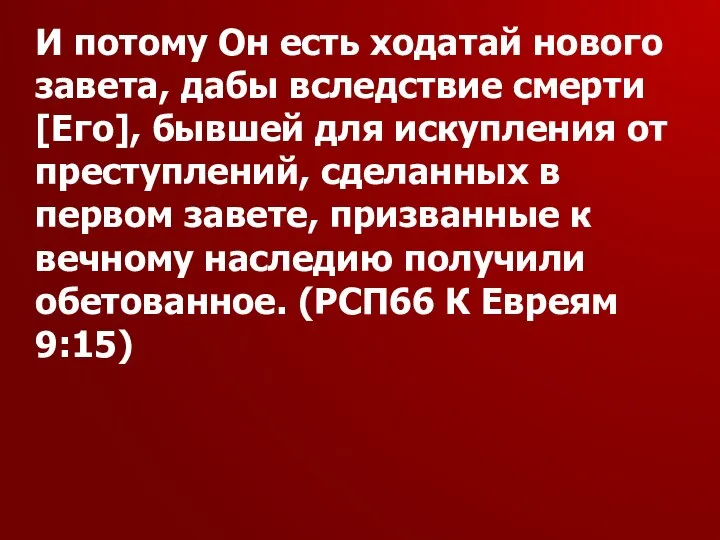 И потому Он есть ходатай нового завета, дабы вследствие смерти [Его],