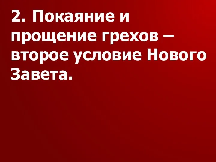 2. Покаяние и прощение грехов – второе условие Нового Завета.