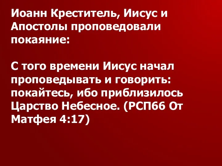 Иоанн Креститель, Иисус и Апостолы проповедовали покаяние: С того времени Иисус