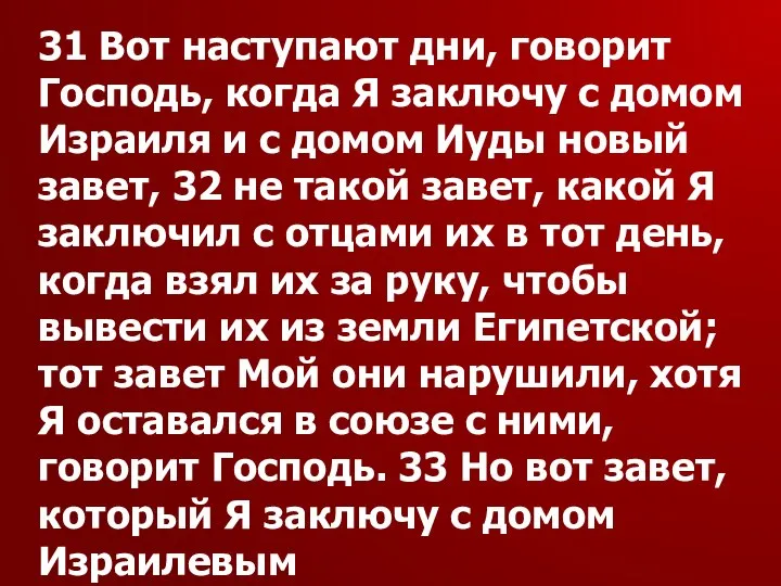 31 Вот наступают дни, говорит Господь, когда Я заключу с домом