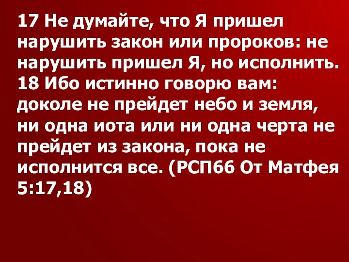 17 Не думайте, что Я пришел нарушить закон или пророков: не