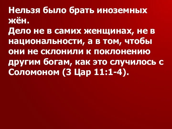 Нельзя было брать иноземных жён. Дело не в самих женщинах, не