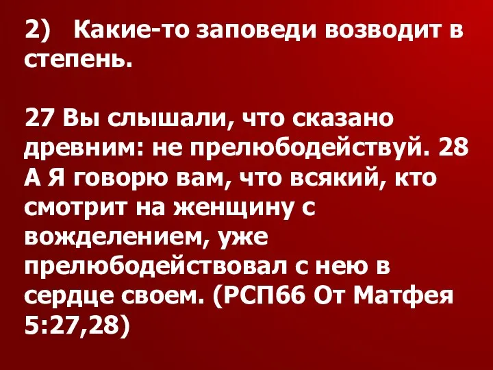 2) Какие-то заповеди возводит в степень. 27 Вы слышали, что сказано