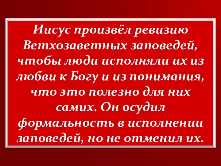 Иисус произвёл ревизию Ветхозаветных заповедей, чтобы люди исполняли их из любви