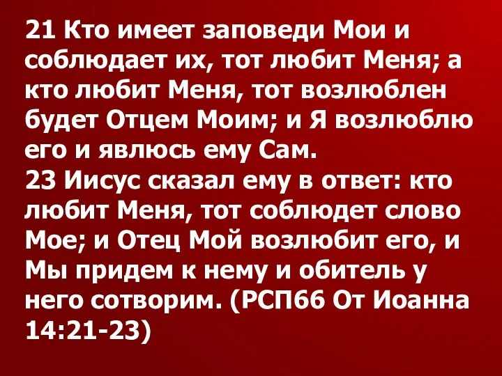 21 Кто имеет заповеди Мои и соблюдает их, тот любит Меня;