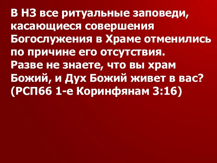 В НЗ все ритуальные заповеди, касающиеся совершения Богослужения в Храме отменились