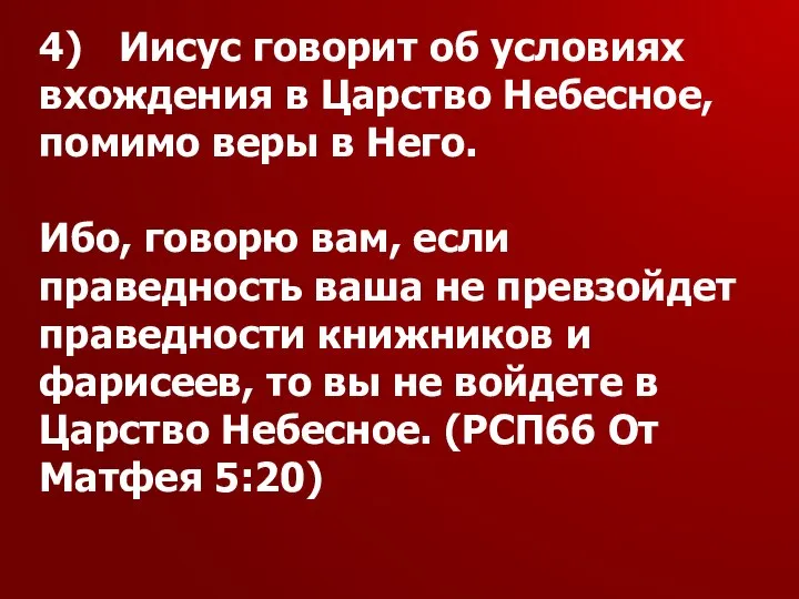 4) Иисус говорит об условиях вхождения в Царство Небесное, помимо веры