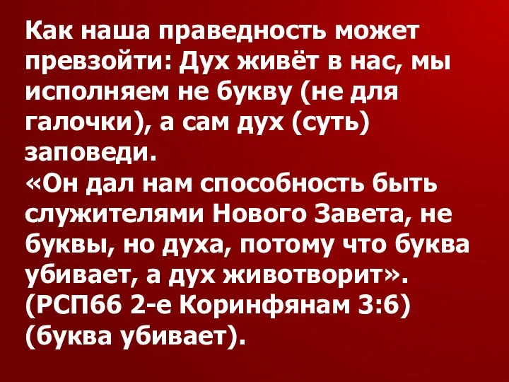 Как наша праведность может превзойти: Дух живёт в нас, мы исполняем