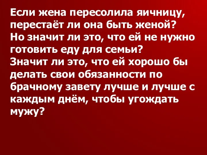 Если жена пересолила яичницу, перестаёт ли она быть женой? Но значит