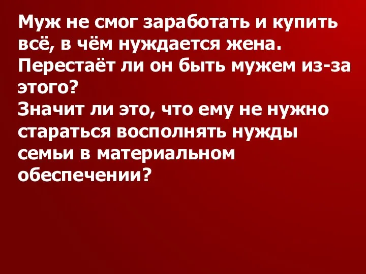 Муж не смог заработать и купить всё, в чём нуждается жена.