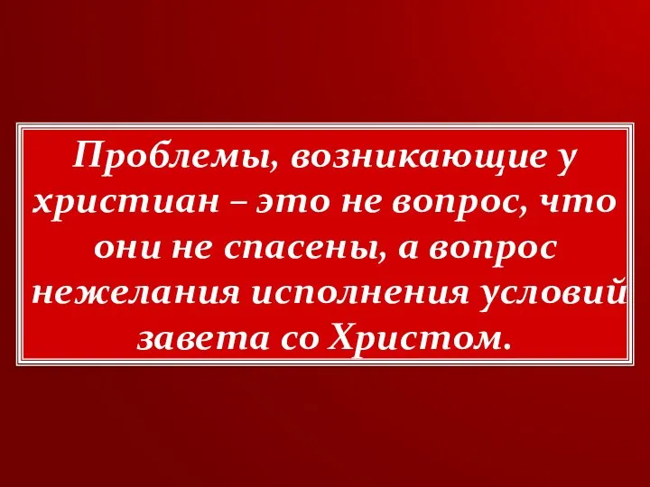 Проблемы, возникающие у христиан – это не вопрос, что они не