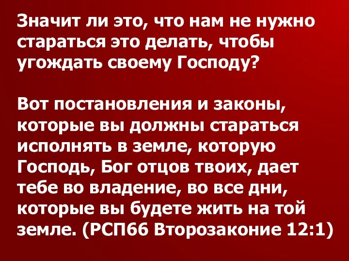 Значит ли это, что нам не нужно стараться это делать, чтобы