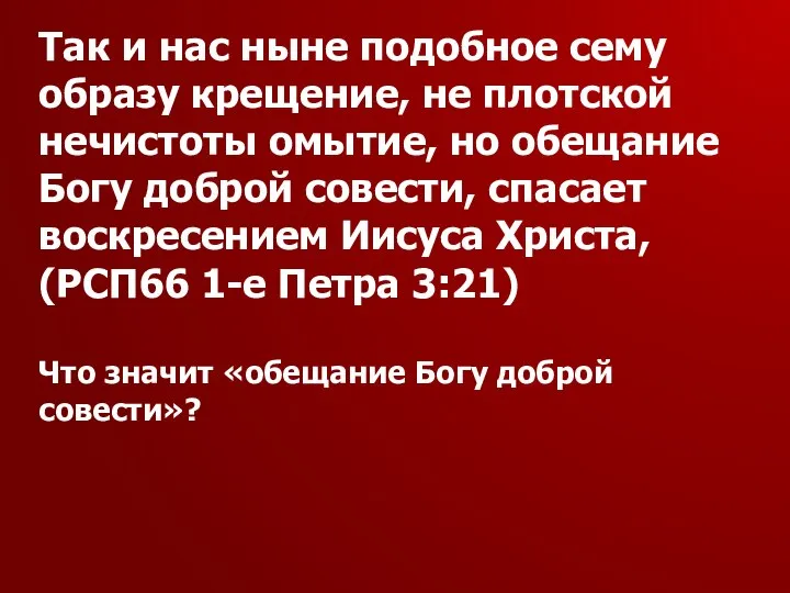 Так и нас ныне подобное сему образу крещение, не плотской нечистоты