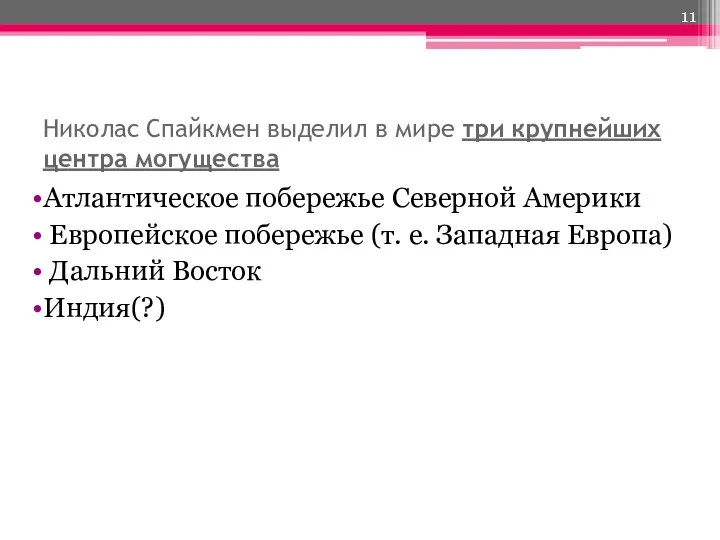 Николас Спайкмен выделил в мире три крупнейших центра могущества Атлантическое побережье