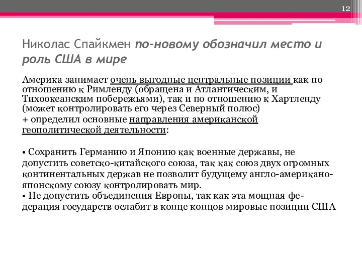 Николас Спайкмен по-новому обозначил место и роль США в мире Америка