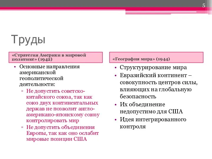 Труды «Стратегия Америки в мировой политике» (1942) «География мира» (1944) Основные