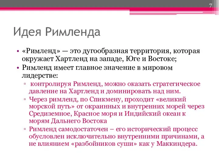 Идея Римленда «Римленд» — это дугообразная территория, которая окружает Хартленд на