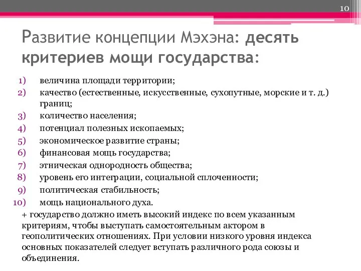 Развитие концепции Мэхэна: десять критериев мощи государства: величина площади территории; качество