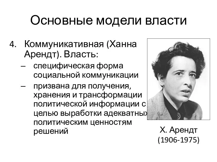 Основные модели власти Коммуникативная (Ханна Арендт). Власть: специфическая форма социальной коммуникации