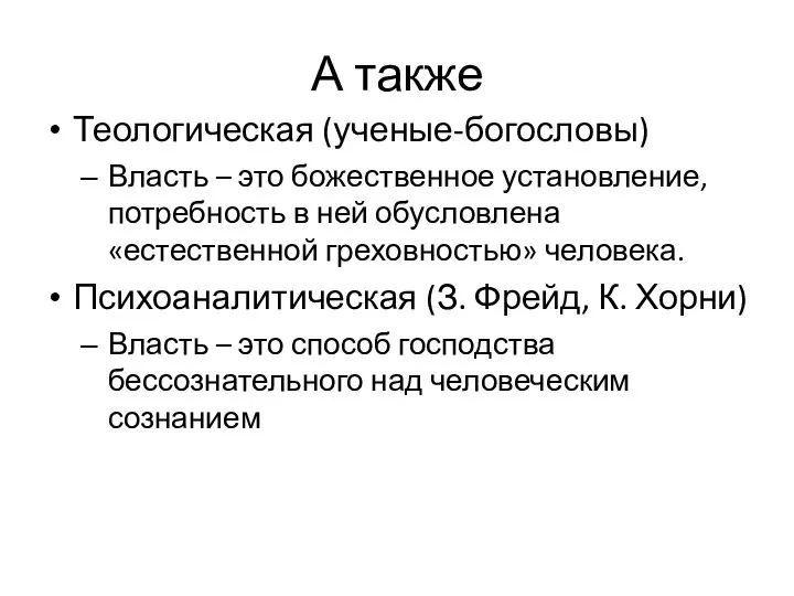 А также Теологическая (ученые-богословы) Власть – это божественное установление, потребность в